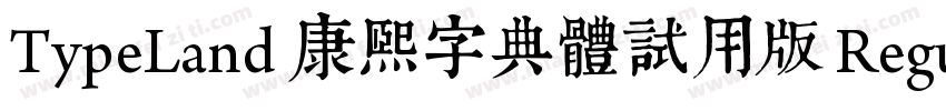 TypeLand 康熙字典體試用版 Regular字体转换